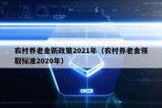 农村养老金新政策2021年（农村养老金领取标准2020年）