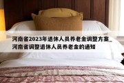 河南省2023年退休人员养老金调整方案_河南省调整退休人员养老金的通知