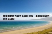 事业编制转为公务员编制流程（事业编制转为公务员编制）