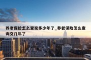 养老保险怎么查交多少年了_养老保险怎么查询交几年了