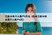 工龄30年个人账户8万元（杭州工龄30年社保个人账户8万）