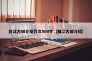 丽江古城介绍作文500字（丽江古城介绍）