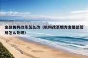 金融机构改革怎么改（机构改革地方金融监管局怎么处理）