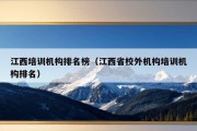 江西培训机构排名榜（江西省校外机构培训机构排名）