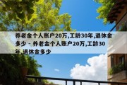 养老金个人账户20万,工龄30年,退休金多少 - 养老金个人账户20万,工龄30年,退休金多少