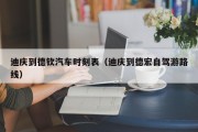 迪庆到德钦汽车时刻表（迪庆到德宏自驾游路线）