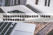 河南省信阳市养老金调整办法文件（河南省信阳市养老金调整办法）