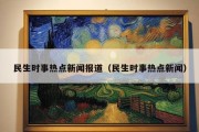 民生时事热点新闻报道（民生时事热点新闻）