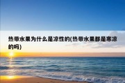 热带水果为什么是凉性的(热带水果都是寒凉的吗)