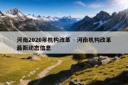 河南2020年机构改革 - 河南机构改革最新动态信息