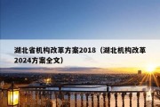 湖北省机构改革方案2018（湖北机构改革2024方案全文）