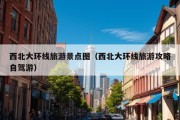 西北大环线旅游景点图（西北大环线旅游攻略自驾游）