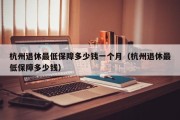 杭州退休最低保障多少钱一个月（杭州退休最低保障多少钱）