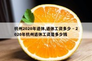 杭州2020年退休,退休工资多少 - 2020年杭州退休工资是多少钱