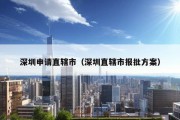 深圳申请直辖市（深圳直辖市报批方案）