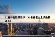 31省养老政策出炉（31省养老金上调最新消息）