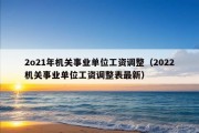 2o21年机关事业单位工资调整（2022机关事业单位工资调整表最新）