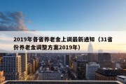 2019年各省养老金上调最新通知（31省份养老金调整方案2019年）