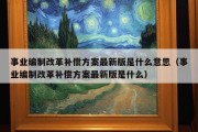 事业编制改革补偿方案最新版是什么意思（事业编制改革补偿方案最新版是什么）