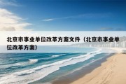 北京市事业单位改革方案文件（北京市事业单位改革方案）