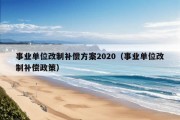 事业单位改制补偿方案2020（事业单位改制补偿政策）