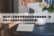 被征地人员基本养老保险政策依据有哪些（被征地人员基本养老保险政策依据）