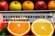 缴二十年社保和三十年差多少退休工资（缴纳社保20年与30年的区别）