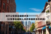 关于公安事业编制改革!!!!!!!!!!（公安事业编制人员改革最新消息新闻）