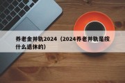 养老金并轨2024（2024养老并轨是按什么退休的）