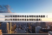 2023年陕西农村养老金领取标准表最新（2023年陕西农村养老金领取标准表）