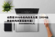 山西省2020年机构改革方案（2024山西省机构改革实施方案）