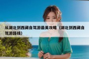 从湖北到西藏自驾游最美攻略（湖北到西藏自驾游路线）