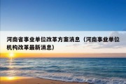 河南省事业单位改革方案消息（河南事业单位机构改革最新消息）