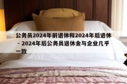 公务员2024年前退休和2024年后退休 - 2024年后公务员退休金与企业几乎一致