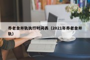 养老金并轨执行时间表（2021年养老金并轨）