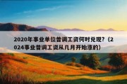 2020年事业单位普调工资何时兑现?（2024事业普调工资从几月开始涨的）