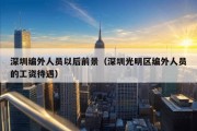 深圳编外人员以后前景（深圳光明区编外人员的工资待遇）