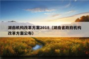 湖南机构改革方案2018（湖南省政府机构改革方案公布）