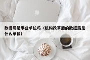 数据局是事业单位吗（机构改革后的数据局是什么单位）