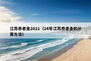 江苏养老金2021（24年江苏养老金的计算方法）