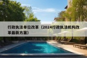 行政执法单位改革（2024行政执法机构改革最新方案）