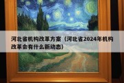 河北省机构改革方案（河北省2024年机构改革会有什么新动态）