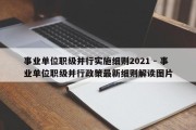 事业单位职级并行实施细则2021 - 事业单位职级并行政策最新细则解读图片