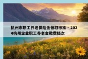 杭州市职工养老保险金领取标准 - 2024杭州企业职工养老金缴费档次