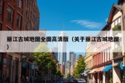 丽江古城地图全图高清版（关于丽江古城地图）