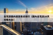 自驾游国内旅游景点排行（国内自驾游28天攻略大全）