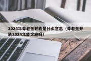 2024年养老金并轨是什么意思（养老金并轨2024年能实施吗）