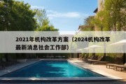 2021年机构改革方案（2024机构改革最新消息社会工作部）