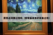 露营必须要过夜吗（露营最简单的装备过夜）