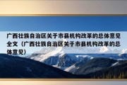 广西壮族自治区关于市县机构改革的总体意见全文（广西壮族自治区关于市县机构改革的总体意见）